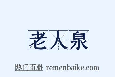 老人泉是什么意思的图片